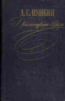 Книга Пушкин А.С. Драматургия, проза, 11-1125, Баград.рф